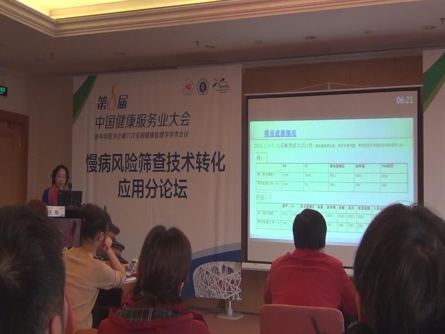 第8屆中國健康服務(wù)業(yè)大會 暨中華醫(yī)學會第六次全國健康管理學學術(shù)會議 介紹熱斷層（TTM）研究成果